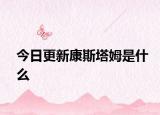 今日更新康斯塔姆是什么
