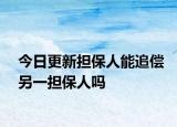 今日更新担保人能追偿另一担保人吗