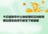 今日更新农村土地使用权证问题有哪位网友晓得不解答下呗谢谢