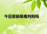 今日更新吸毒判刑吗