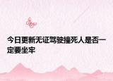 今日更新无证驾驶撞死人是否一定要坐牢