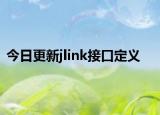 今日更新jlink接口定义