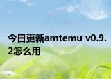 今日更新amtemu v0.9.2怎么用