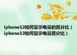 iphone13如何显示电量的百分比（iphone13如何显示电量百分比）