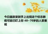 今日最新更新手上出现这个标志肺癌可能已盯上你 40~70岁的人要重视