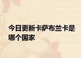 今日更新卡萨布兰卡是哪个国家