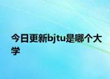 今日更新bjtu是哪个大学