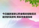 今日最新更新公积金租房提取后还能贷款买房吗 其实答案很简单