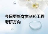 今日更新女生制药工程考研方向
