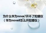 为什么华为nova7开不了陀螺仪（华为nova8怎么开陀螺仪）
