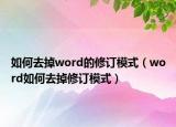 如何去掉word的修订模式（word如何去掉修订模式）