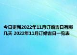 今日更新2022年11月订婚吉日有哪几天 2022年11月订婚吉日一览表