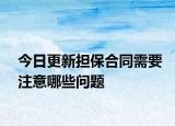 今日更新担保合同需要注意哪些问题