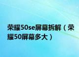 荣耀50se屏幕拆解（荣耀50屏幕多大）