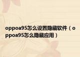 oppoa95怎么设置隐藏软件（oppoa95怎么隐藏应用）