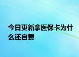 今日更新拿医保卡为什么还自费