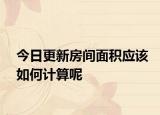 今日更新房间面积应该如何计算呢