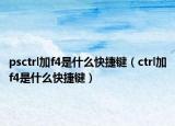 psctrl加f4是什么快捷键（ctrl加f4是什么快捷键）