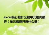 excel换行按什么键单元格内换行（单元格换行按什么键）