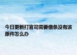今日更新打官司需要借条没有该原件怎么办