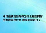 今日最新更新赵薇为什么被全网封主要原因是什么 看完你就明白了