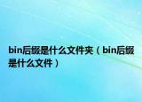 bin后缀是什么文件夹（bin后缀是什么文件）