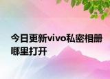 今日更新vivo私密相册哪里打开