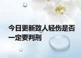 今日更新致人轻伤是否一定要判刑