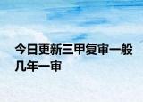 今日更新三甲复审一般几年一审