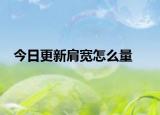 今日更新肩宽怎么量
