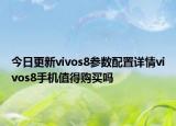 今日更新vivos8参数配置详情vivos8手机值得购买吗