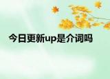 今日更新up是介词吗
