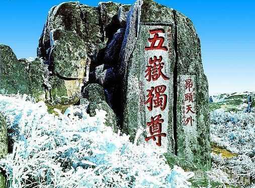五岳是哪五岳,五岳的资料