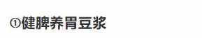 分享4款营养豆浆配方，一周不重样，简单营养，早餐喝它胃暖暖的