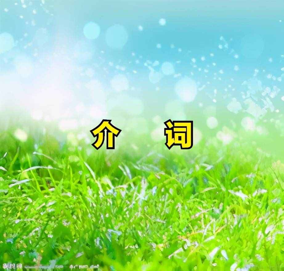 2021年中考英语专题复习之——介词