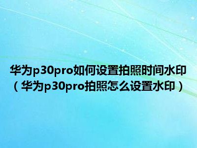 华为p30pro手机怎么关闭热点资讯的简单介绍-第2张图片-太平洋在线下载