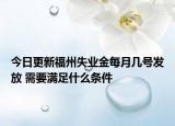 今日更新福州失业金每月几号发放 需要满足什么条件