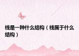 栈是一种什么结构（栈属于什么结构）