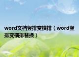 word文档竖排变横排（word竖排变横排替换）