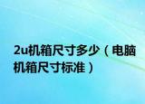 2u机箱尺寸多少（电脑机箱尺寸标准）