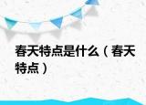 春天特点是什么（春天特点）