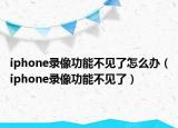iphone录像功能不见了怎么办（iphone录像功能不见了）