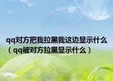 qq对方把我拉黑我这边显示什么（qq被对方拉黑显示什么）