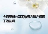 今日更新公司不给男方陪产假属于违法吗