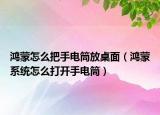鸿蒙怎么把手电筒放桌面（鸿蒙系统怎么打开手电筒）