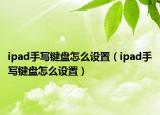 ipad手写键盘怎么设置（ipad手写键盘怎么设置）