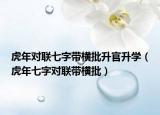 虎年对联七字带横批升官升学（虎年七字对联带横批）
