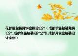 花都区包装月饼盒概念设计（成都食品包装免费设计_成都食品包装设计公司_成都月饼盒包装设计案例）