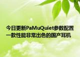 今日更新PaMuQuiet参数配置一款性能非常出色的国产耳机