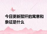 今日更新狴犴的寓意和象征是什么